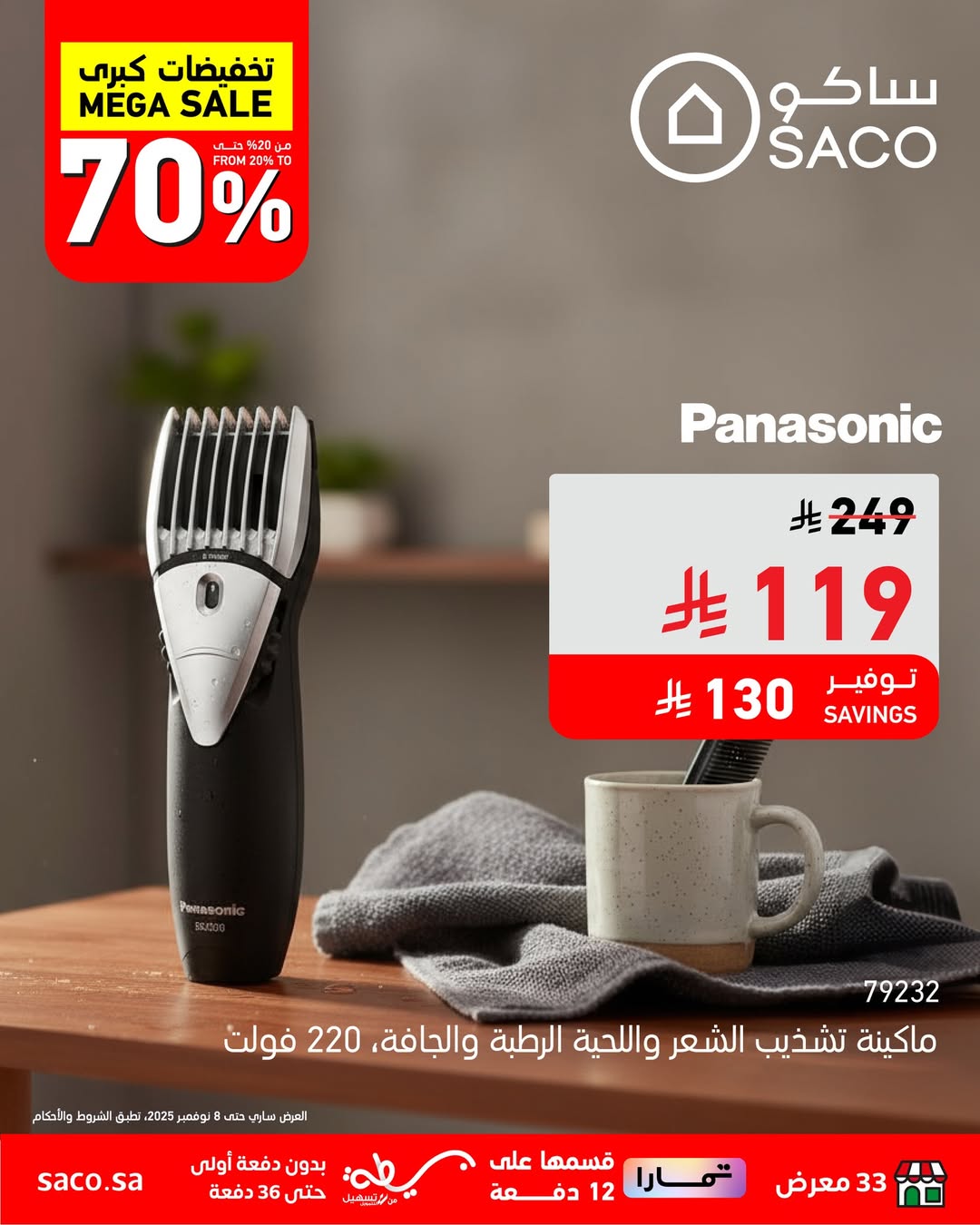 عروض ساكو