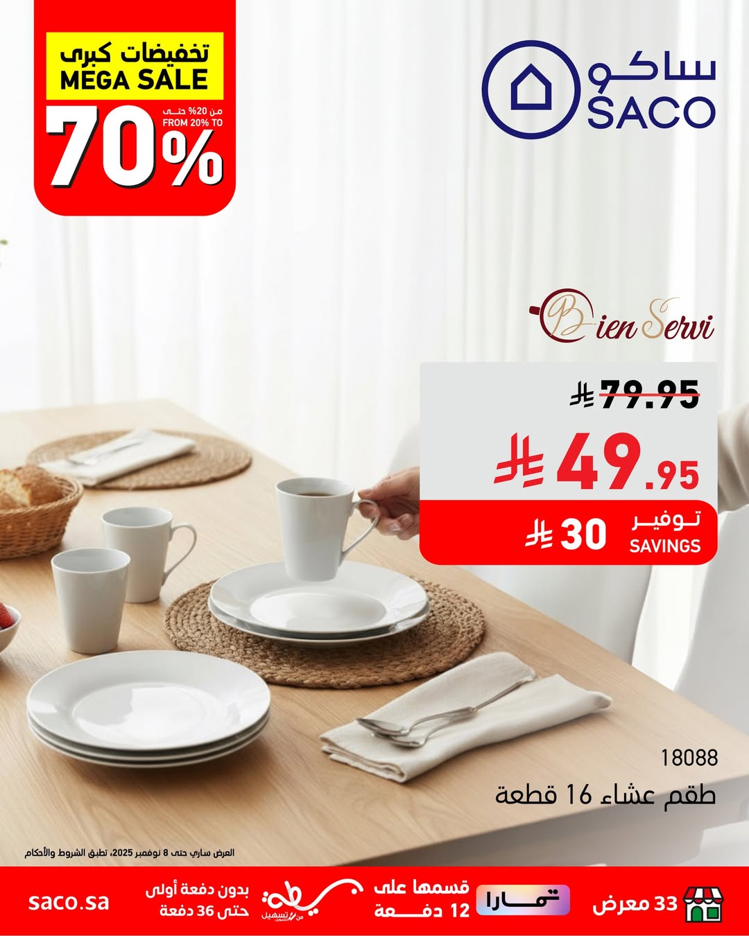 عروض ساكو