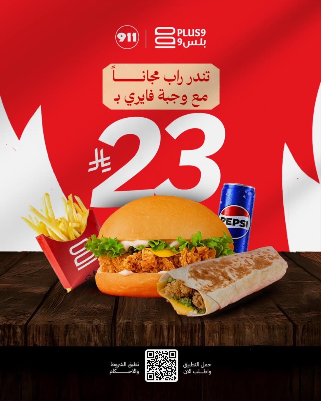 عرض مطاعم بلس 9