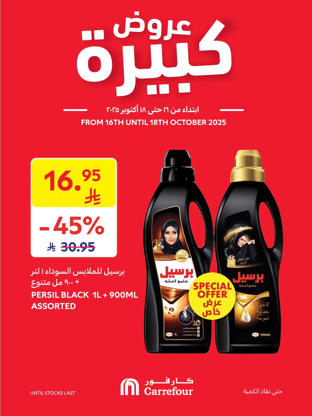 عروض أسواق كارفور السبت فقط