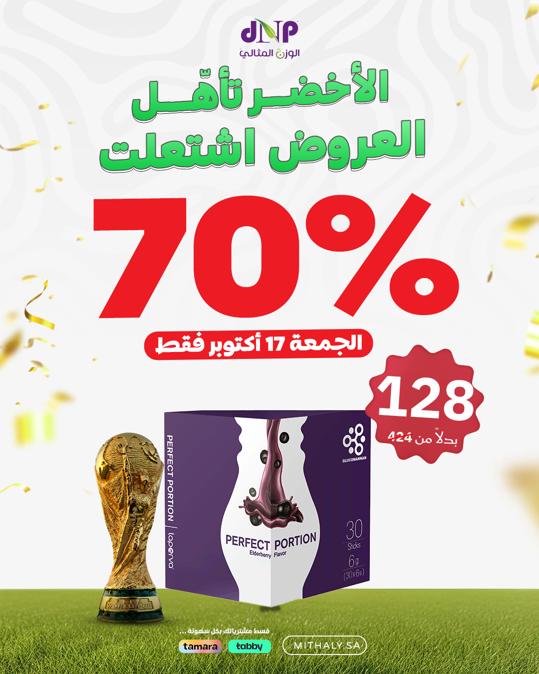 عرض الوزن المثالي dnp الجمعة فقط