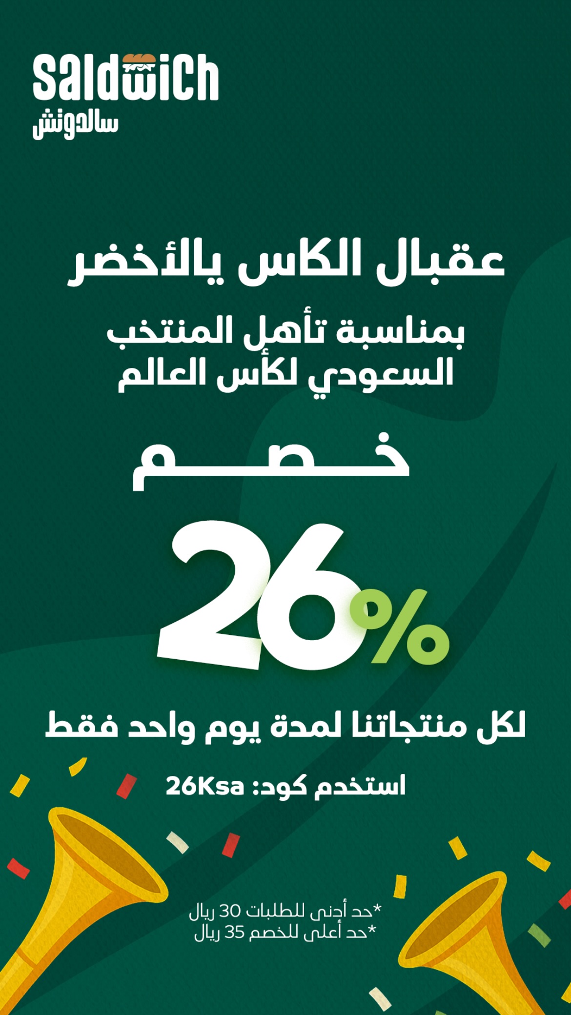 عرض مطاعم سالدوتش الأربعاء فقط عرض مطاعم سالدوتش الأربعاء فقط