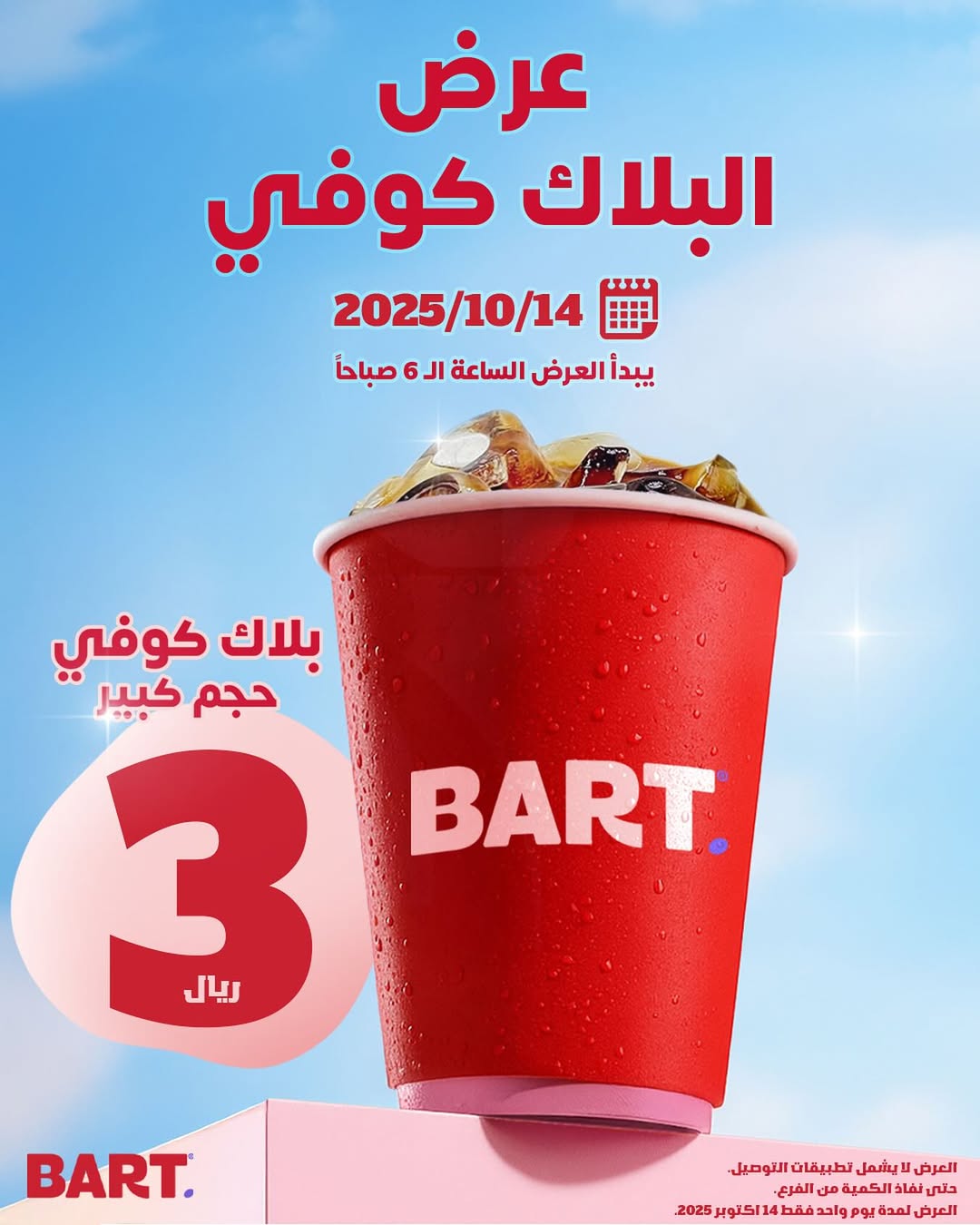عرض بارت كافيه الثلاثاء فقط عرض بارت كافيه الثلاثاء فقط