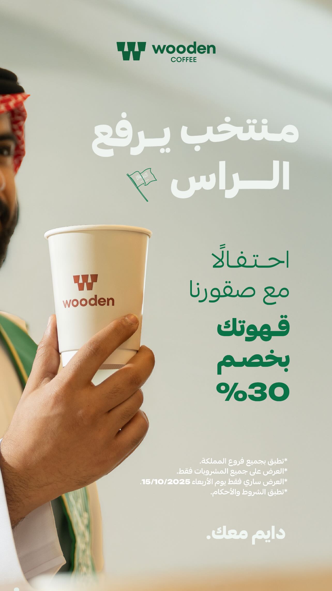 عرض وودن كوفي الأربعاء فقط عرض وودن كوفي الأربعاء فقط