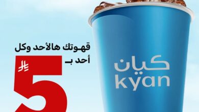 عرض كيان كافيه الأحد فقط