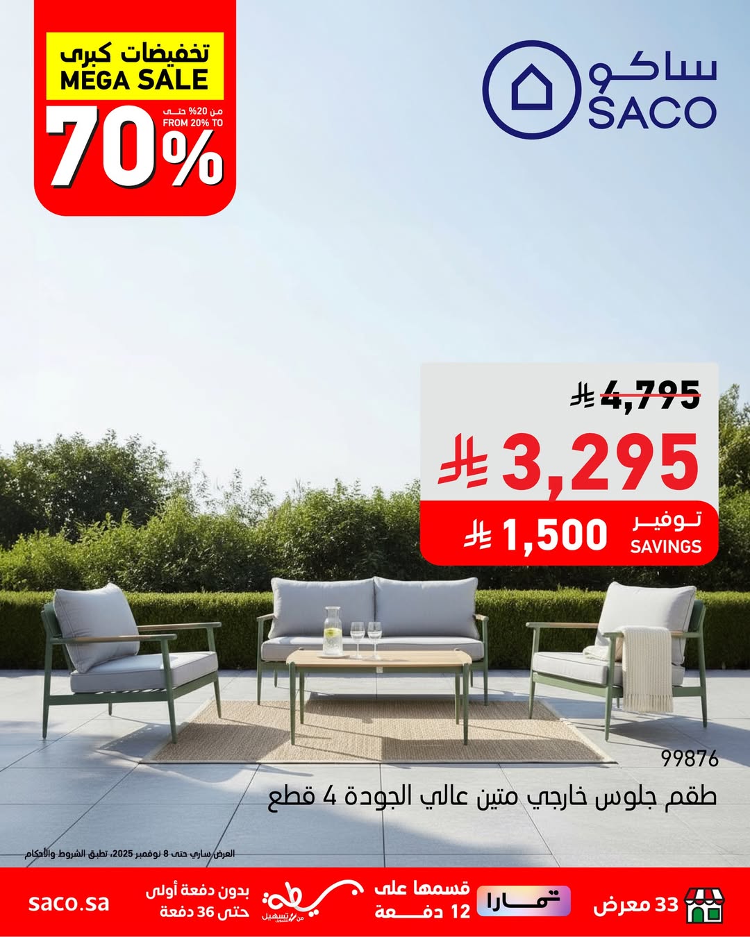 عروض ساكو