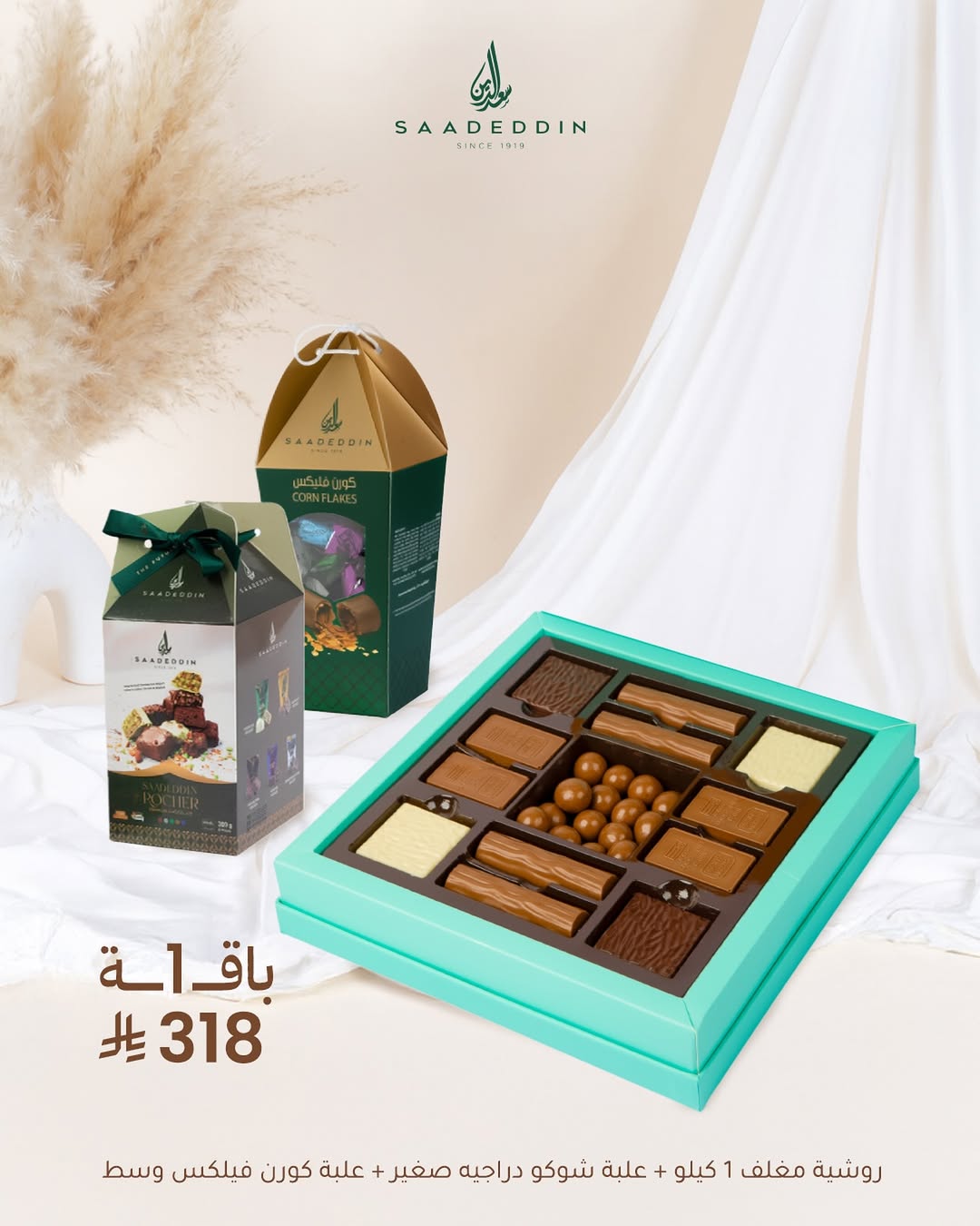 عرض حلويات سعدالدين