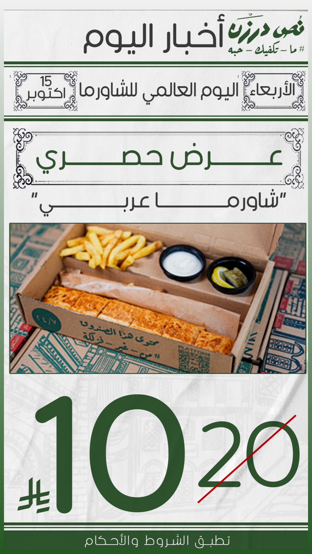عرض مطاعم نص درزن الأربعاء فقط