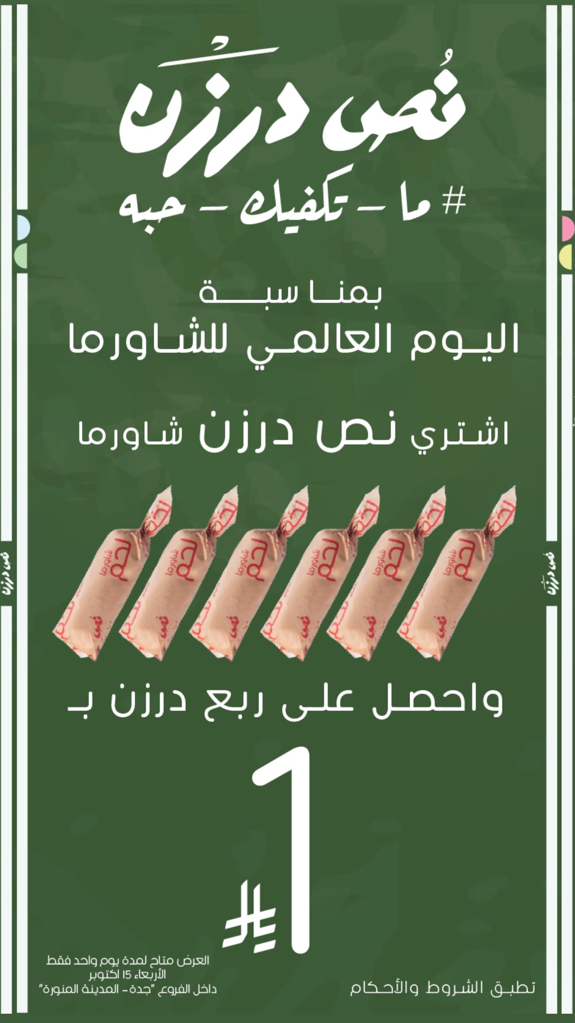 عرض مطاعم نص درزن الأربعاء فقط