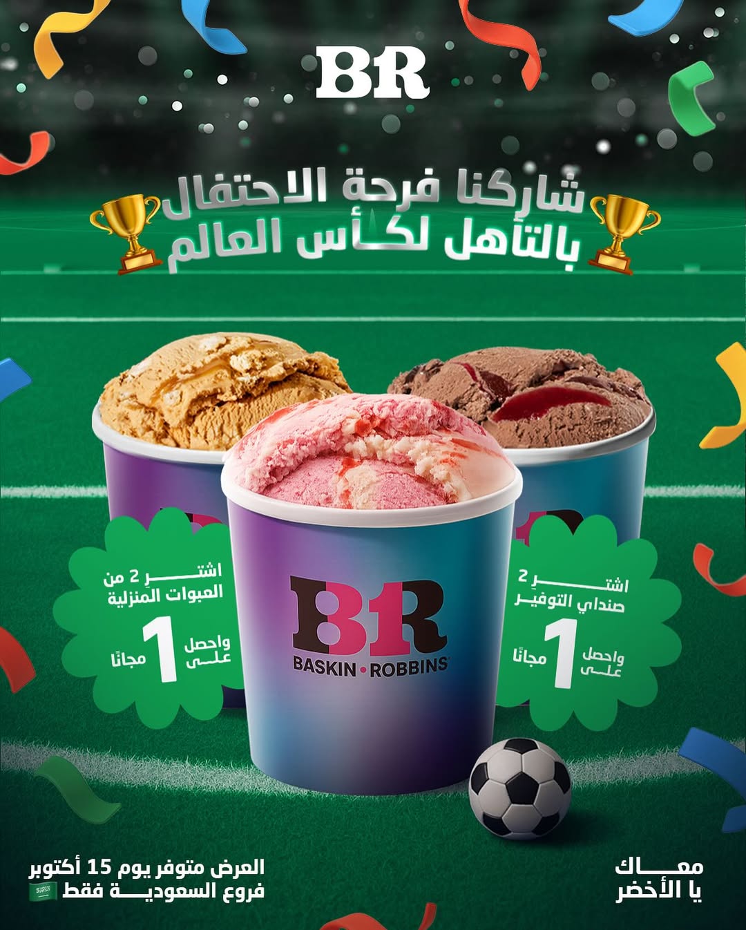 عرض باسكن روينز الأربعاء فقط عرض باسكن روينز الأربعاء فقط