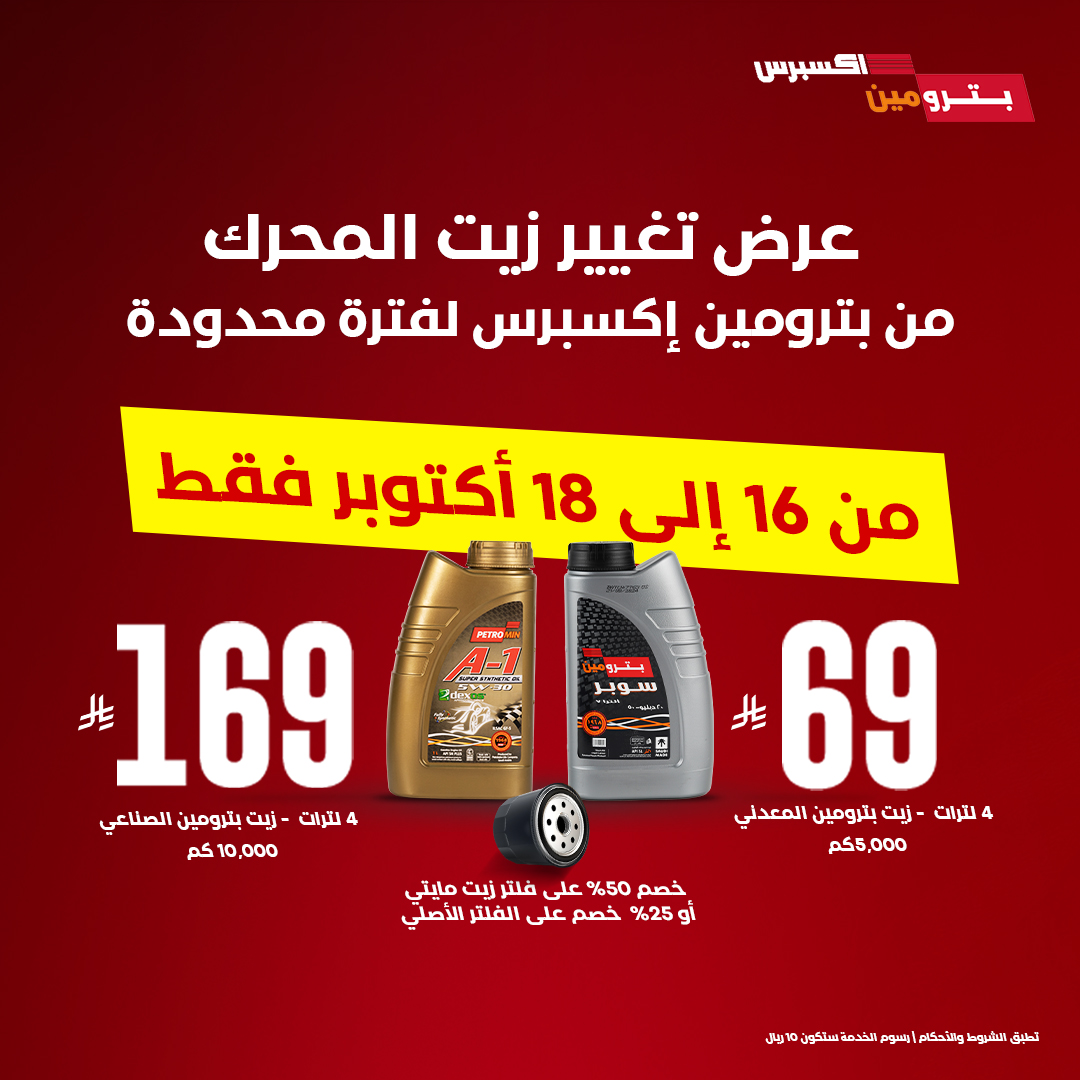 عرض بترومين اكسبرس عرض بترومين اكسبرس