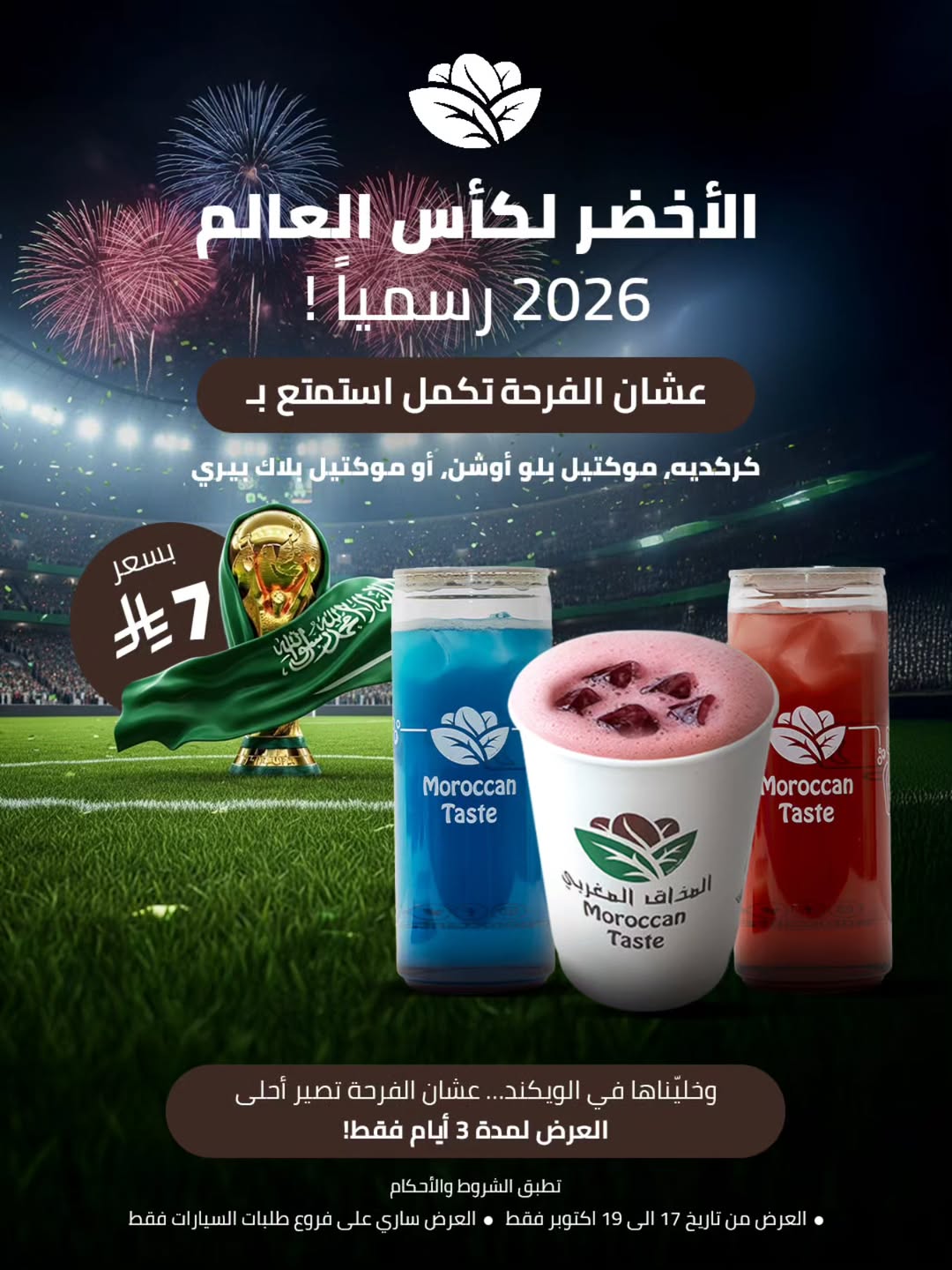 عرض المذاق المغربي كافيه عرض المذاق المغربي كافيه