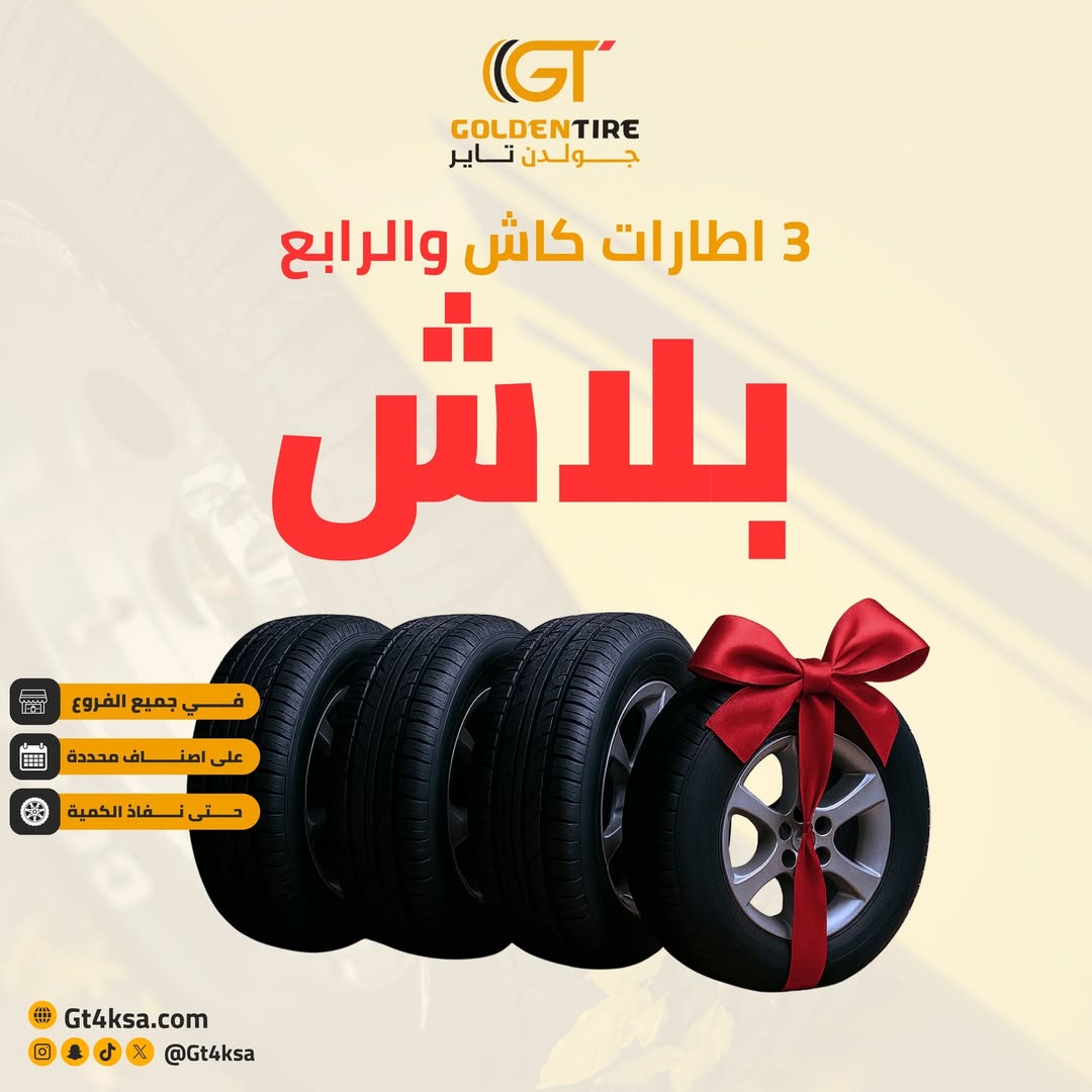عرض جولدن تاير للإطارات