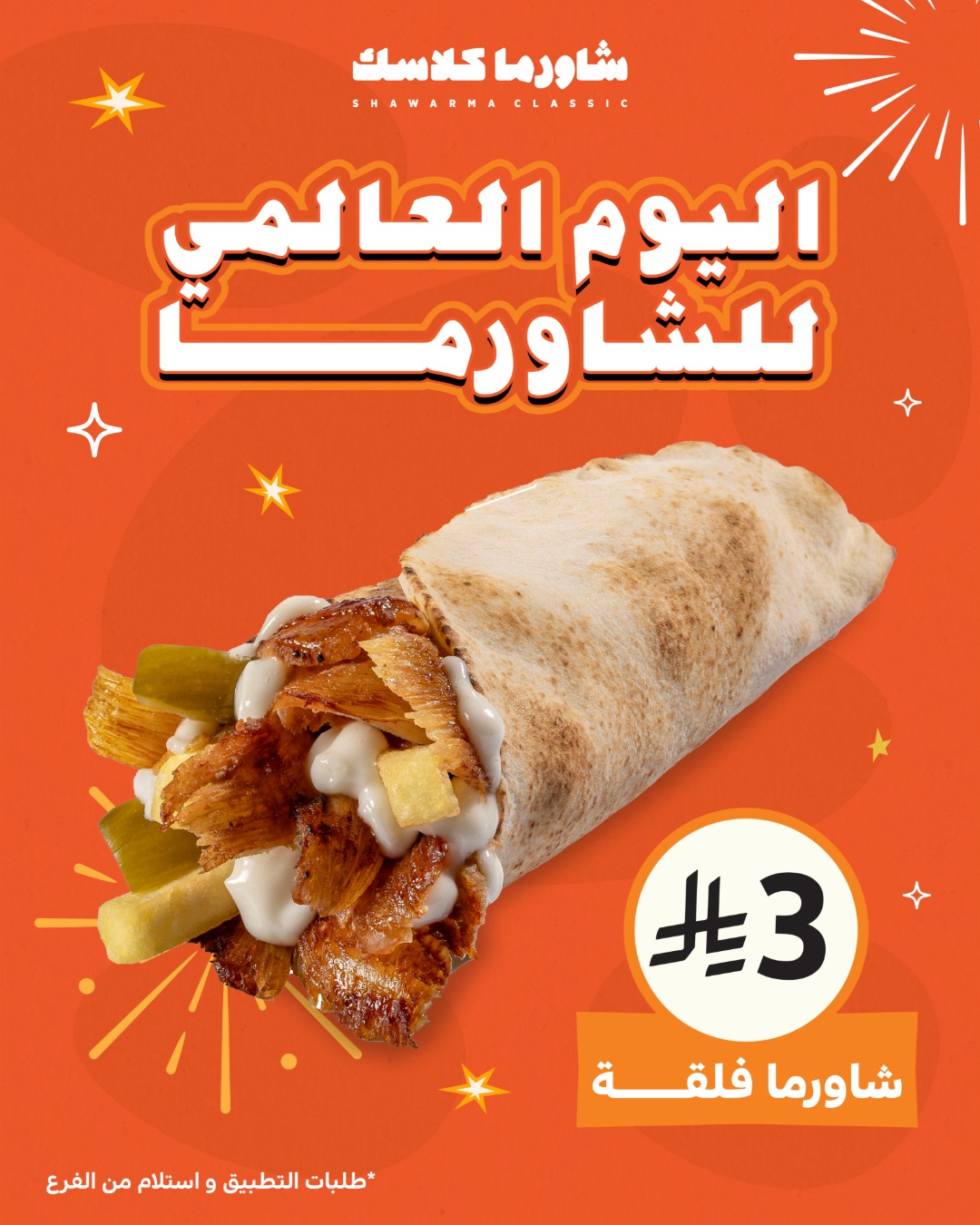 عرض مطاعم شاورما كلاسك عرض مطاعم شاورما كلاسك