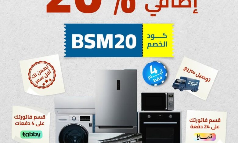 عرض الويكند من البسام للأجهزة المنزلية