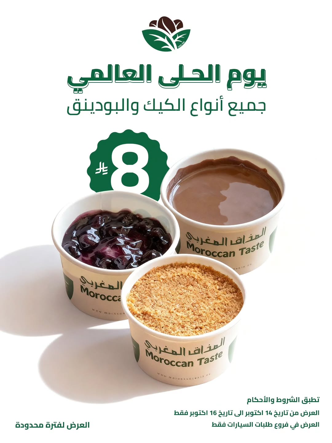 عرض المذاق المغربي كافيه عرض المذاق المغربي كافيه