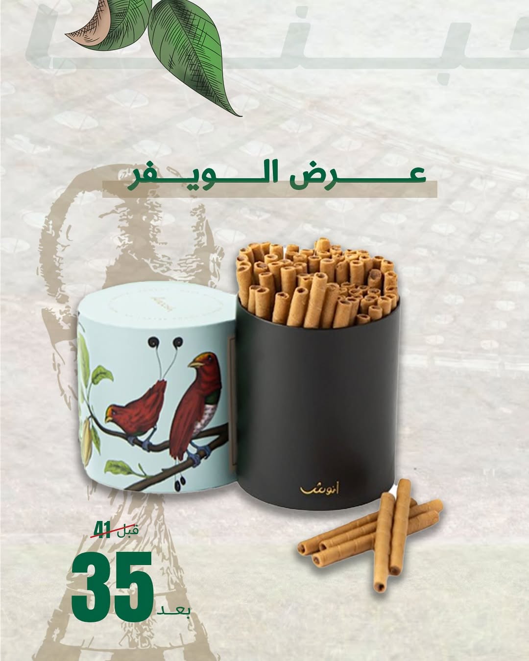 عرض أنوش للحلويات