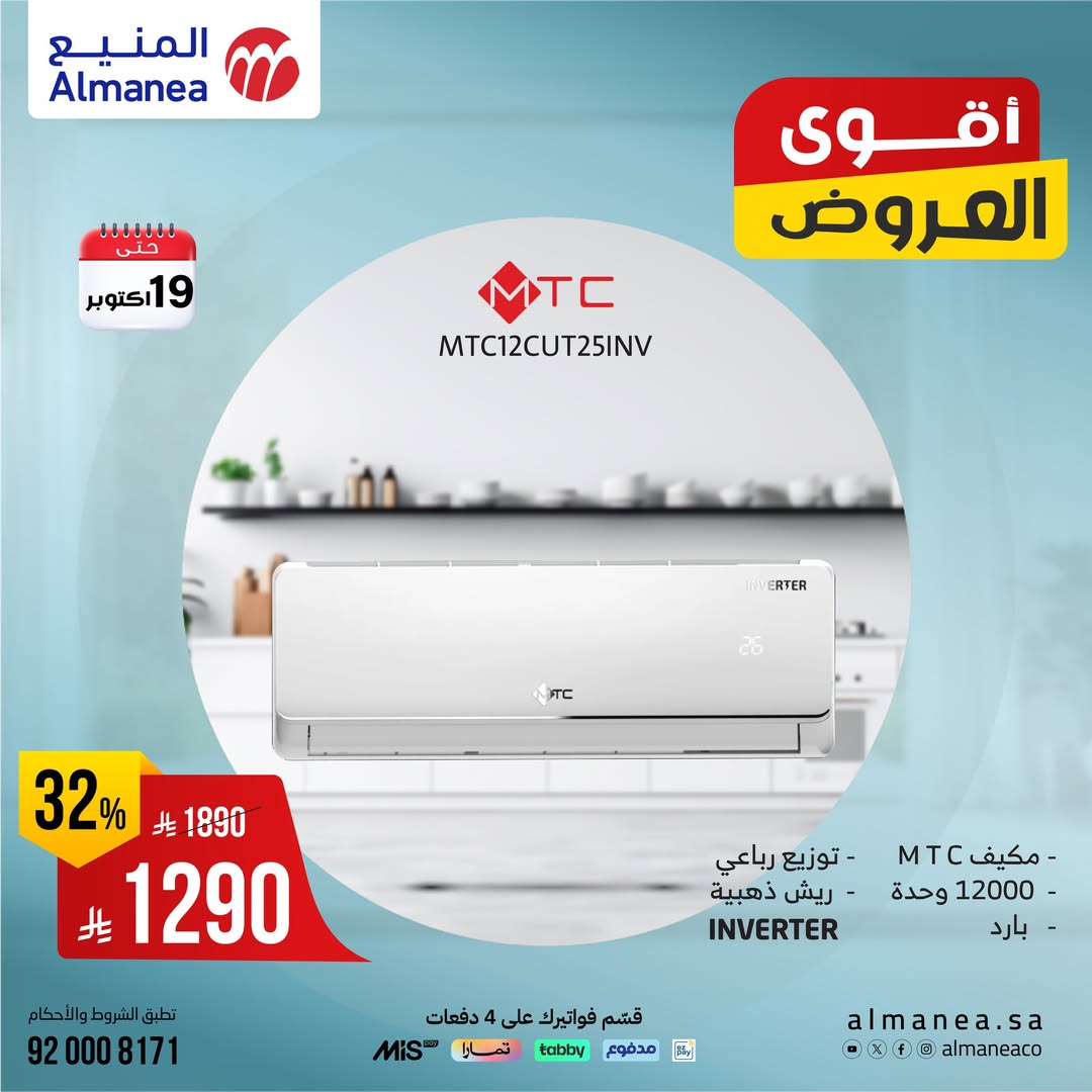 عروض المكيفات من شركة المنيع