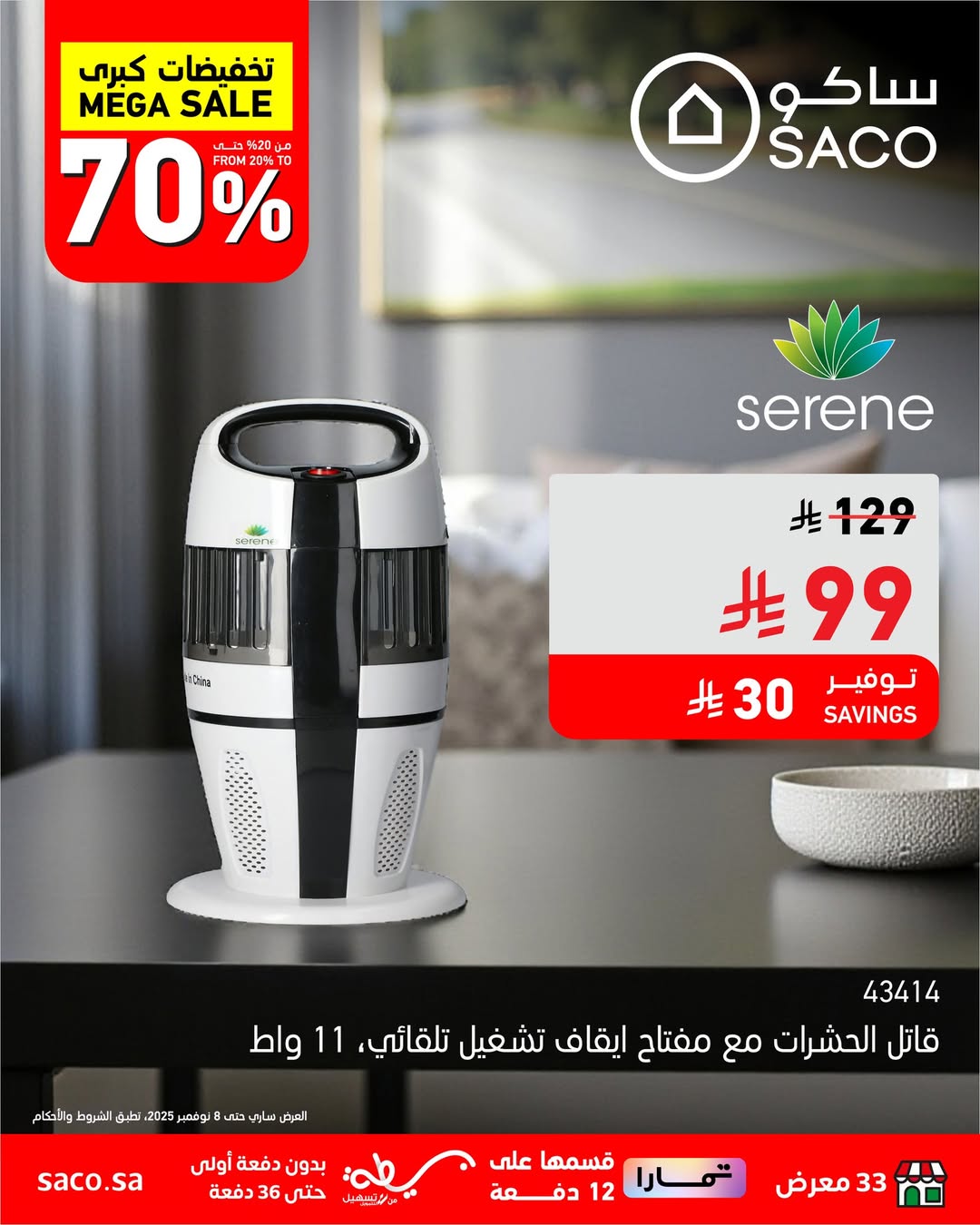 عروض ساكو