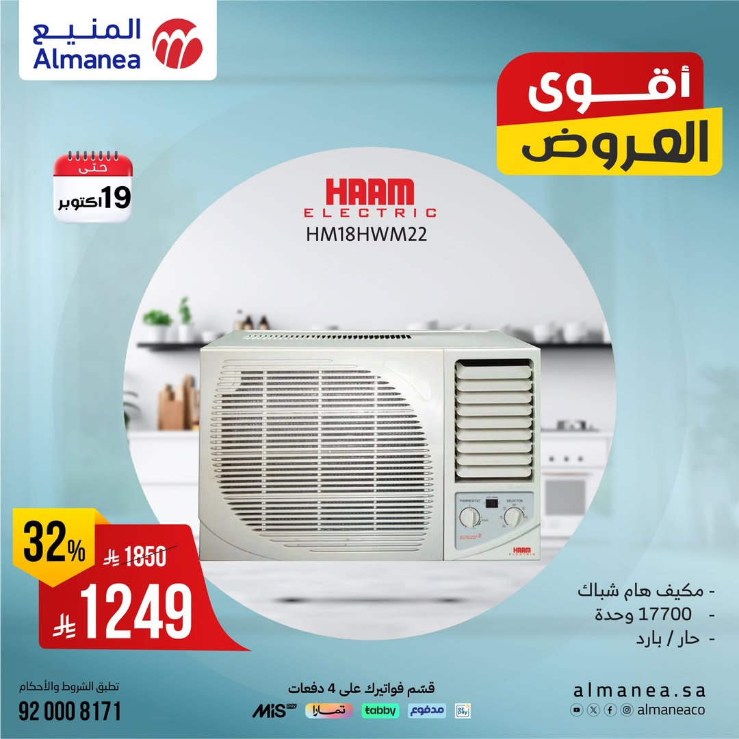عروض المكيفات من شركة المنيع