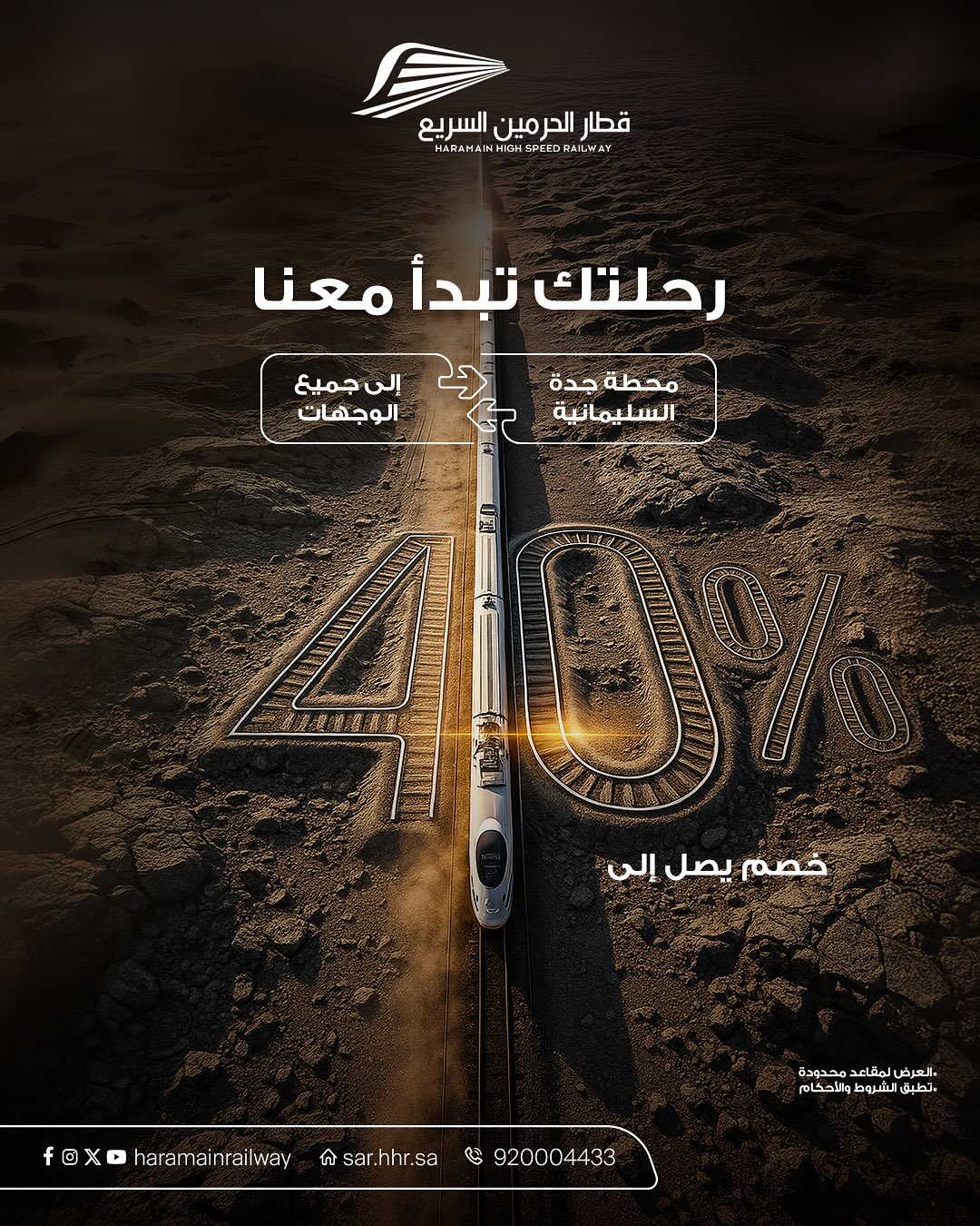 عرض قطار الحرمين السريع عرض قطار الحرمين السريع
