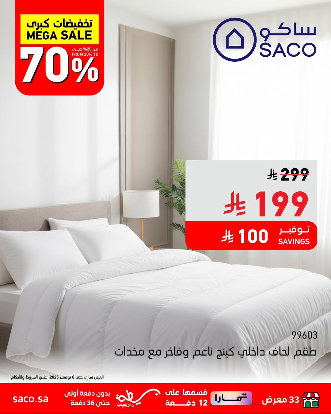 عروض ساكو
