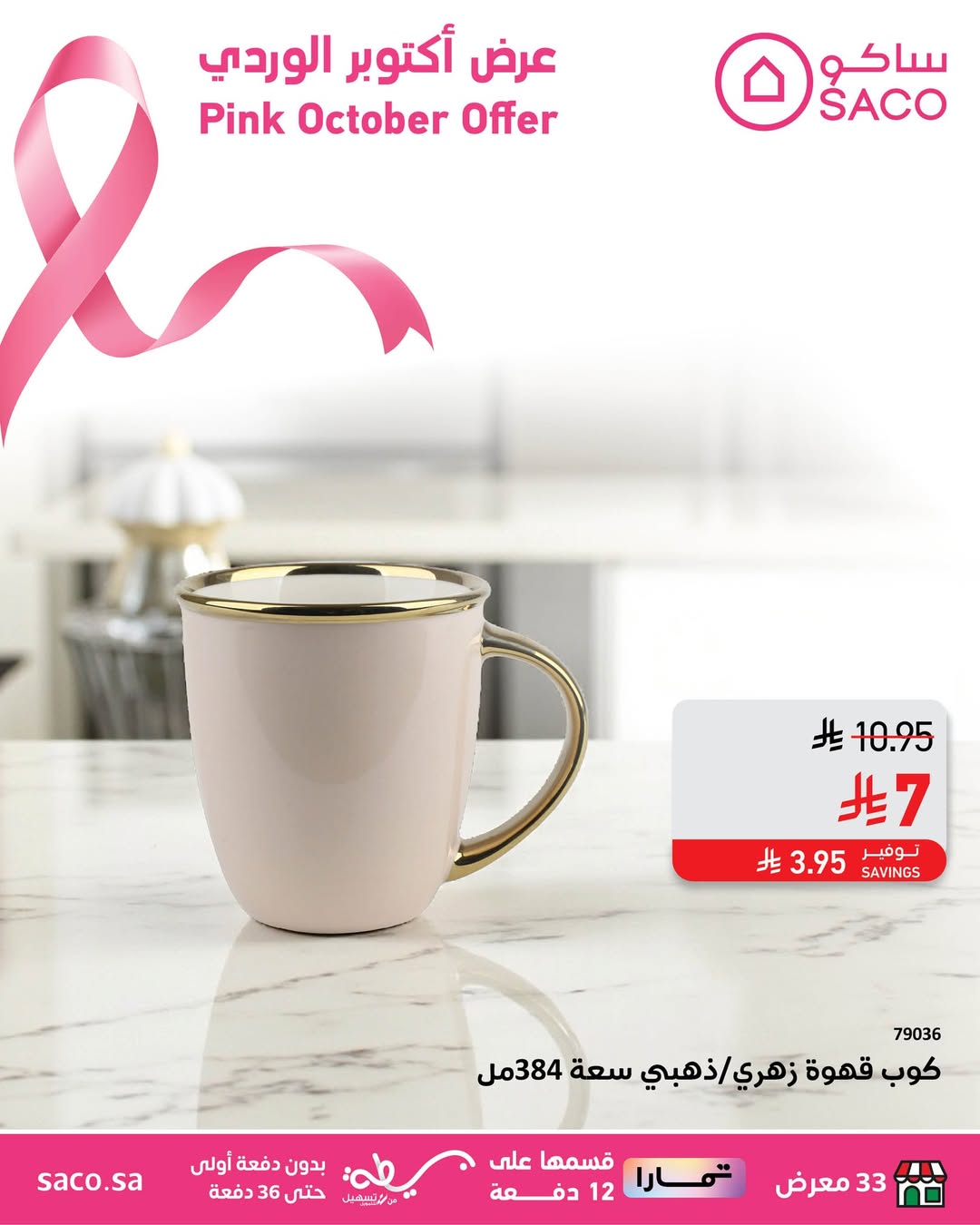 عرض ساكو