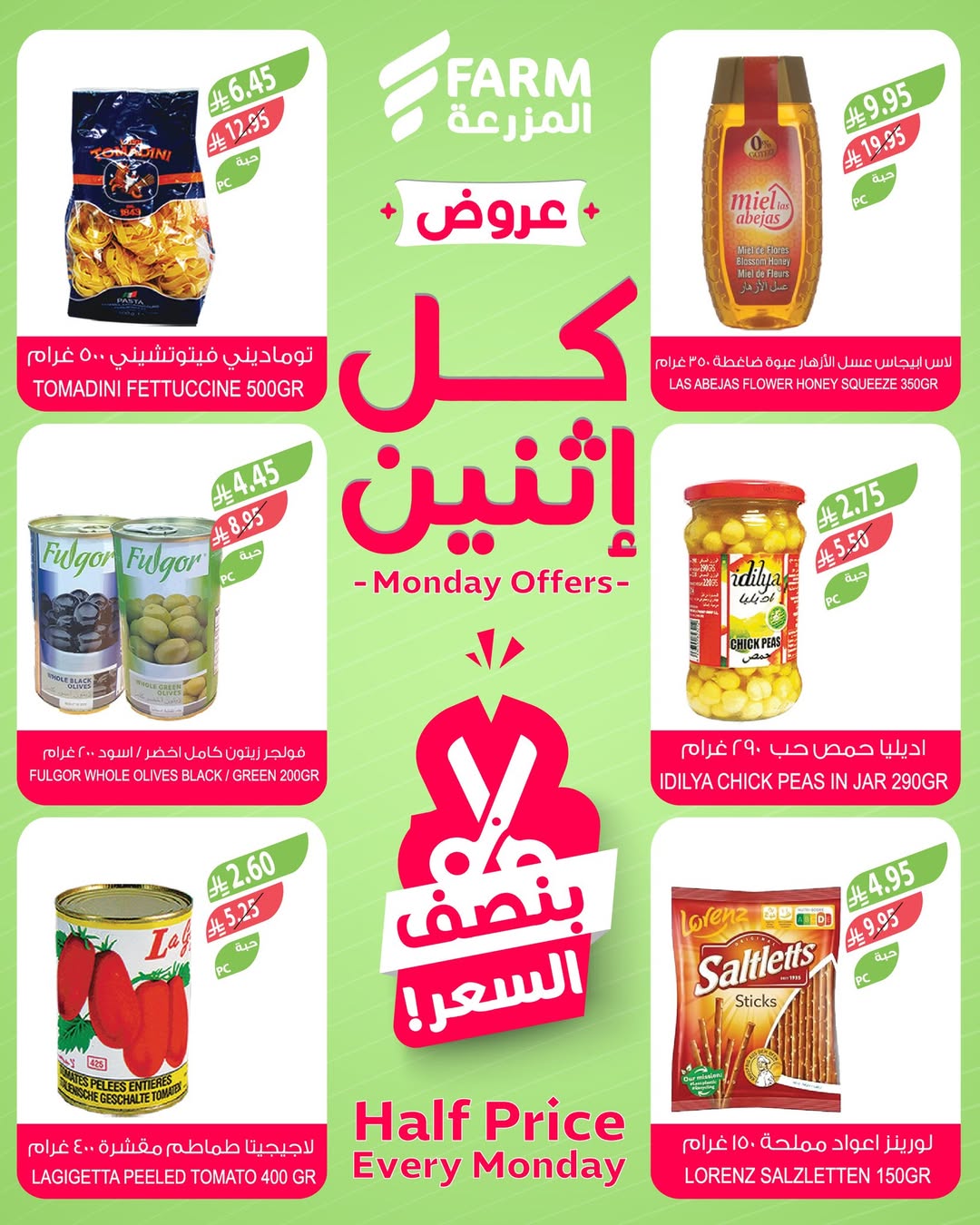 عروض الإثنين من أسواق المزرعة