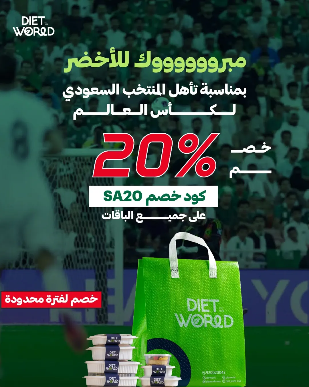 عرض دايت وورلد عرض دايت وورلد