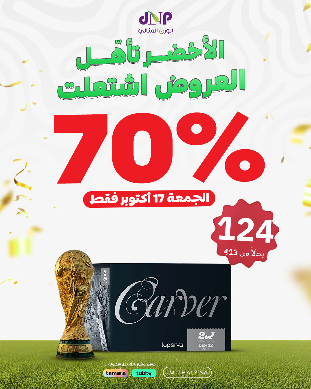 عرض الوزن المثالي dnp الجمعة فقط عرض الوزن المثالي dnp الجمعة فقط