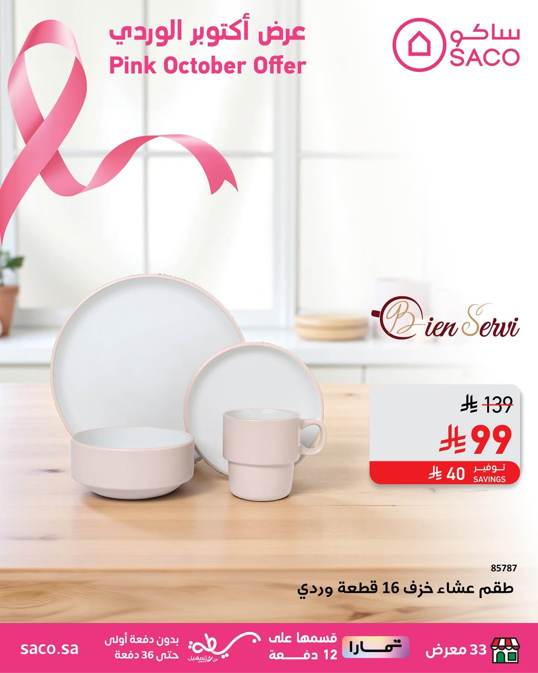 عرض ساكو