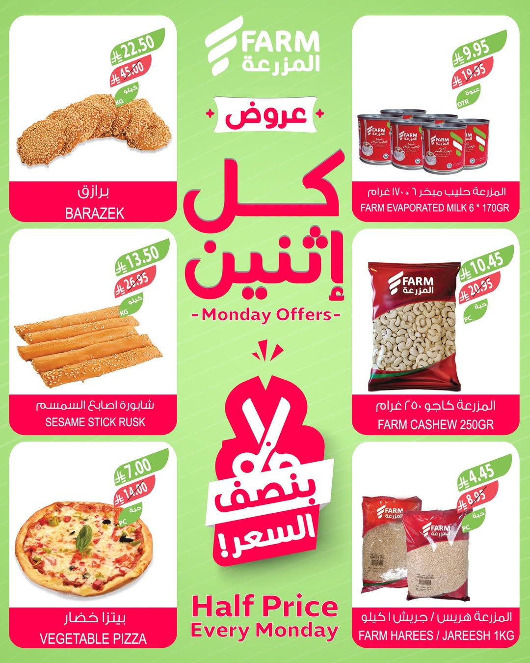عروض الإثنين من أسواق المزرعة