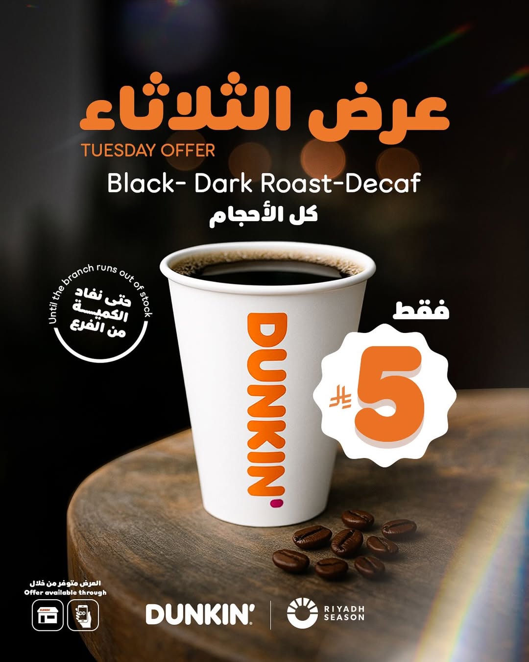 عرض دانكن دونتس الثلاثاء فقط عرض دانكن دونتس الثلاثاء فقط