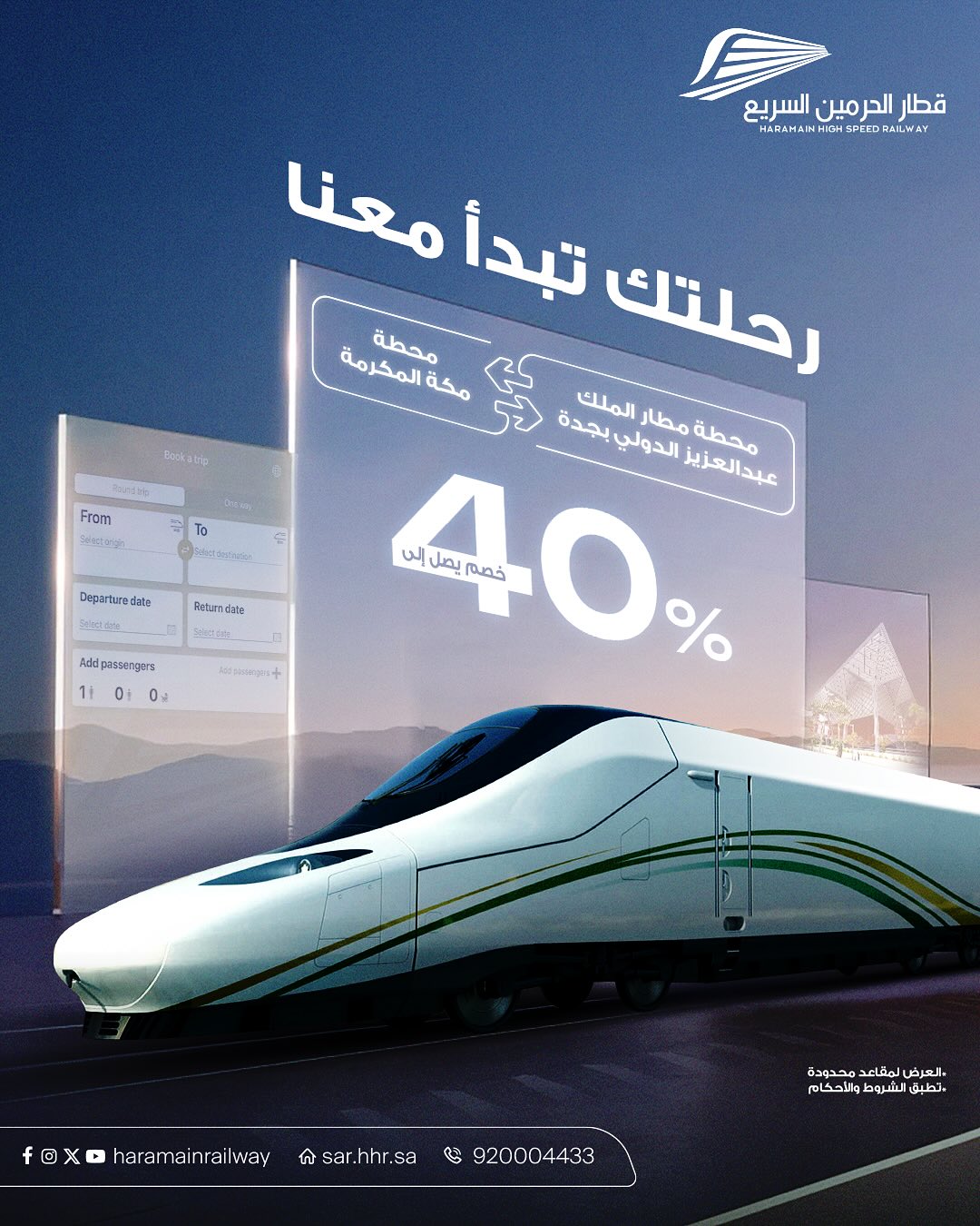 عرض قطار الحرمين السريع