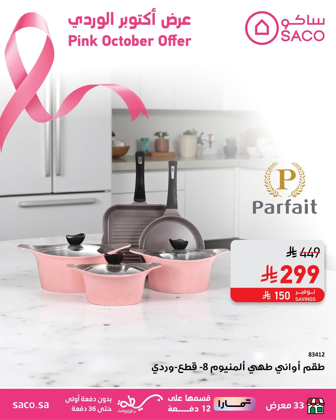 عرض ساكو