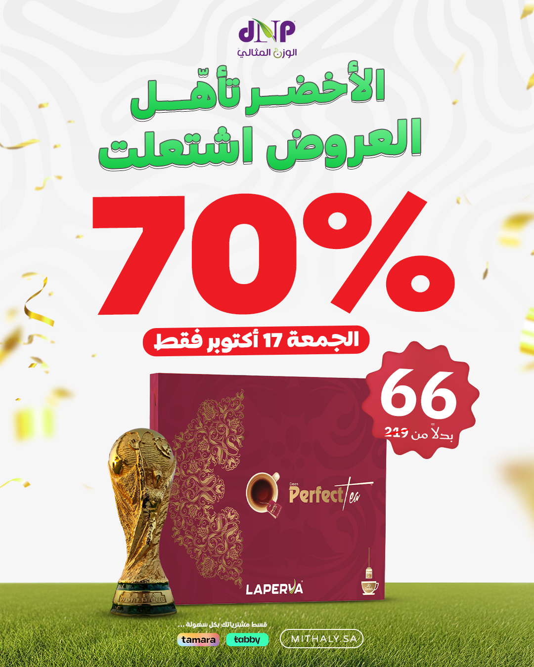 عرض الوزن المثالي dnp الجمعة فقط