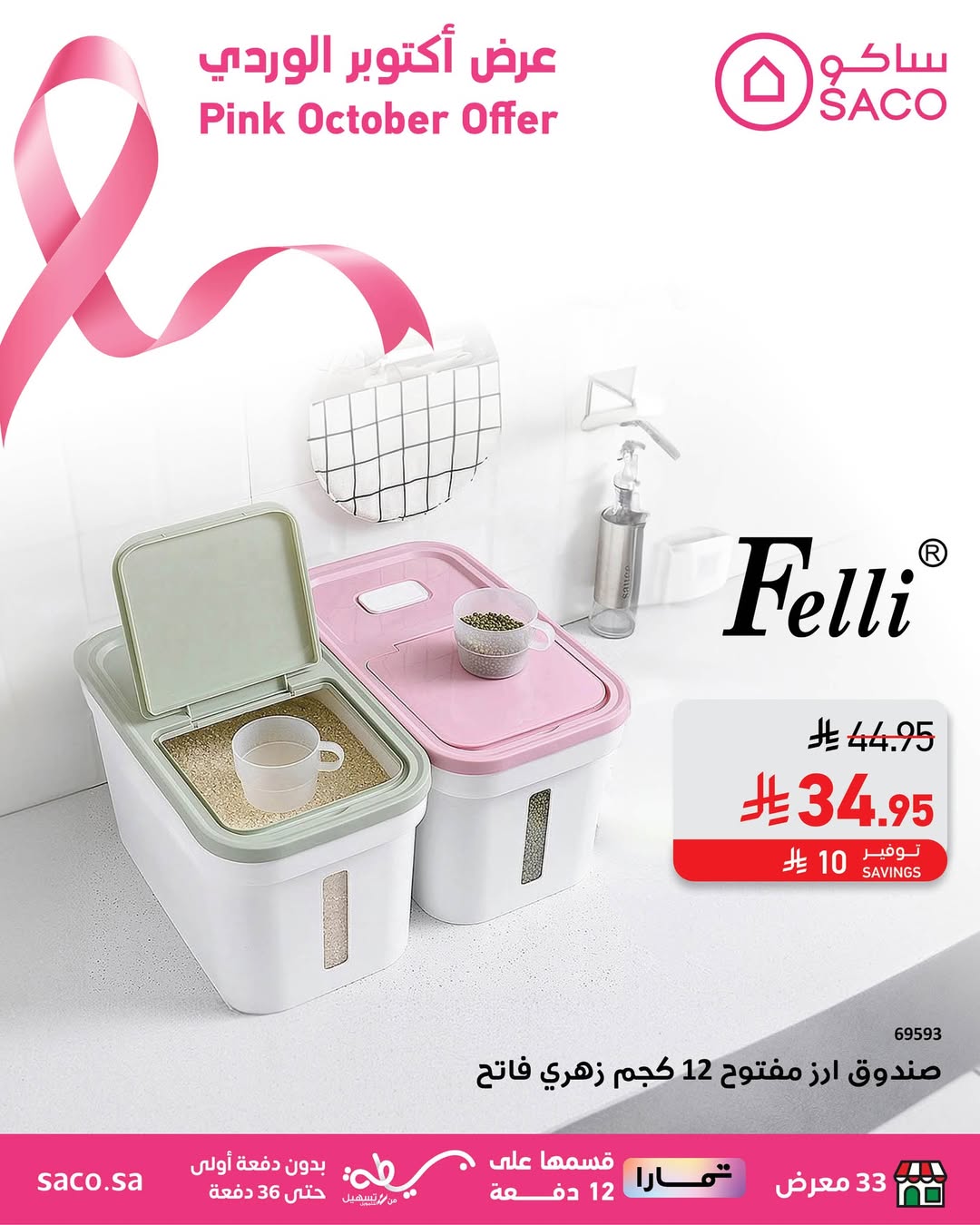 عرض ساكو