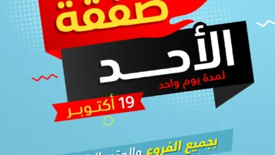 عرض التويجري للمستلزمات الرجالية الأحد فقط عرض التويجري للمستلزمات الرجالية الأحد فقط