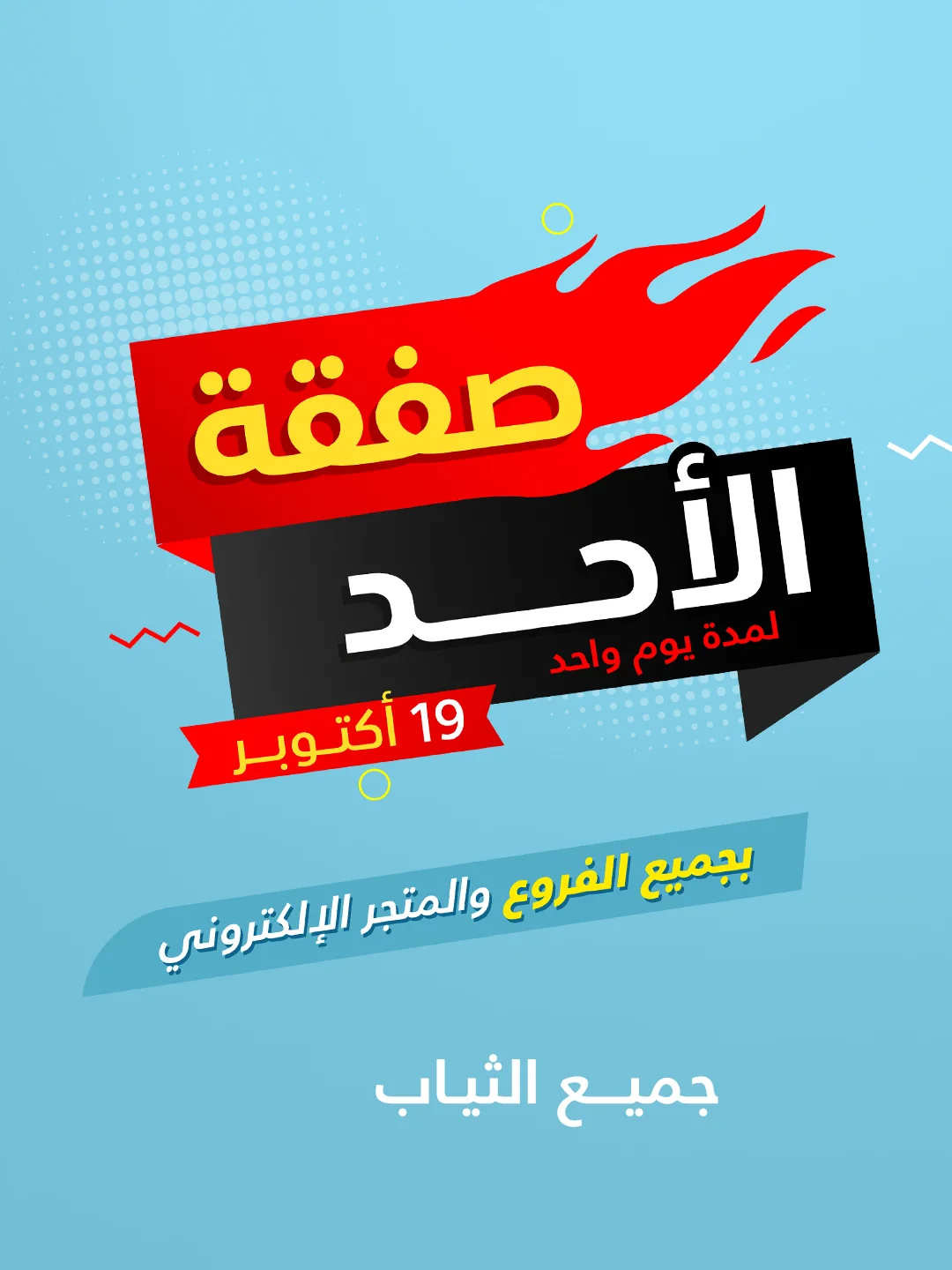 عرض التويجري للمستلزمات الرجالية الأحد فقط عرض التويجري للمستلزمات الرجالية الأحد فقط