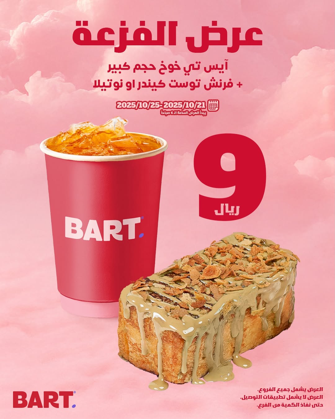 عرض بارت كافيه عرض بارت كافيه