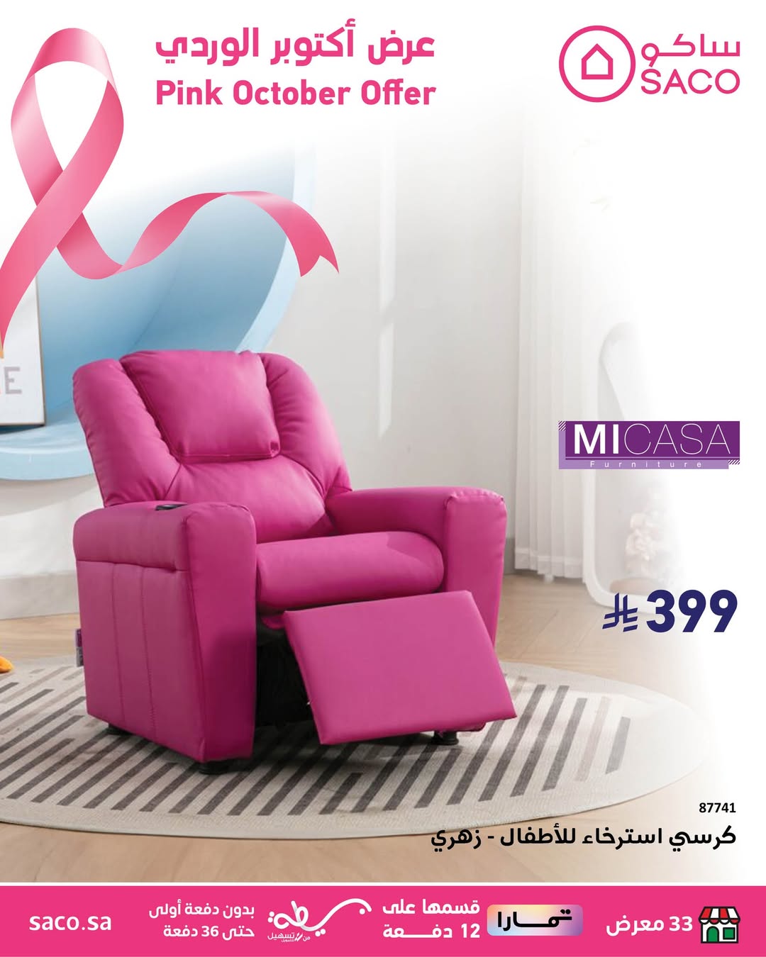 عرض ساكو
