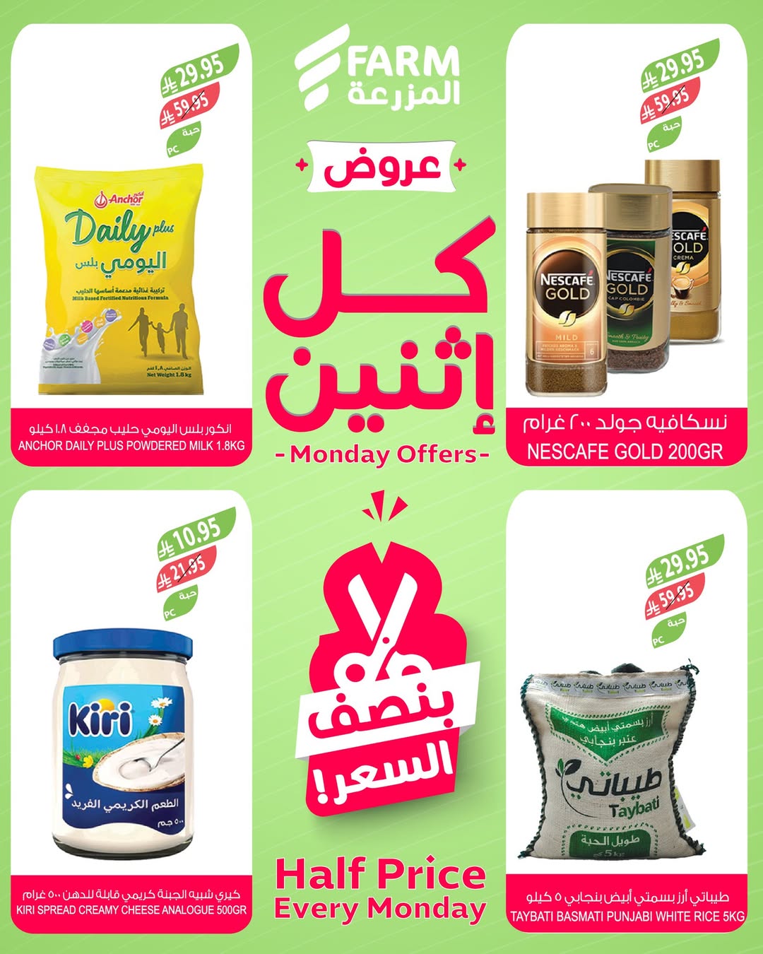 عروض الإثنين من أسواق المزرعة