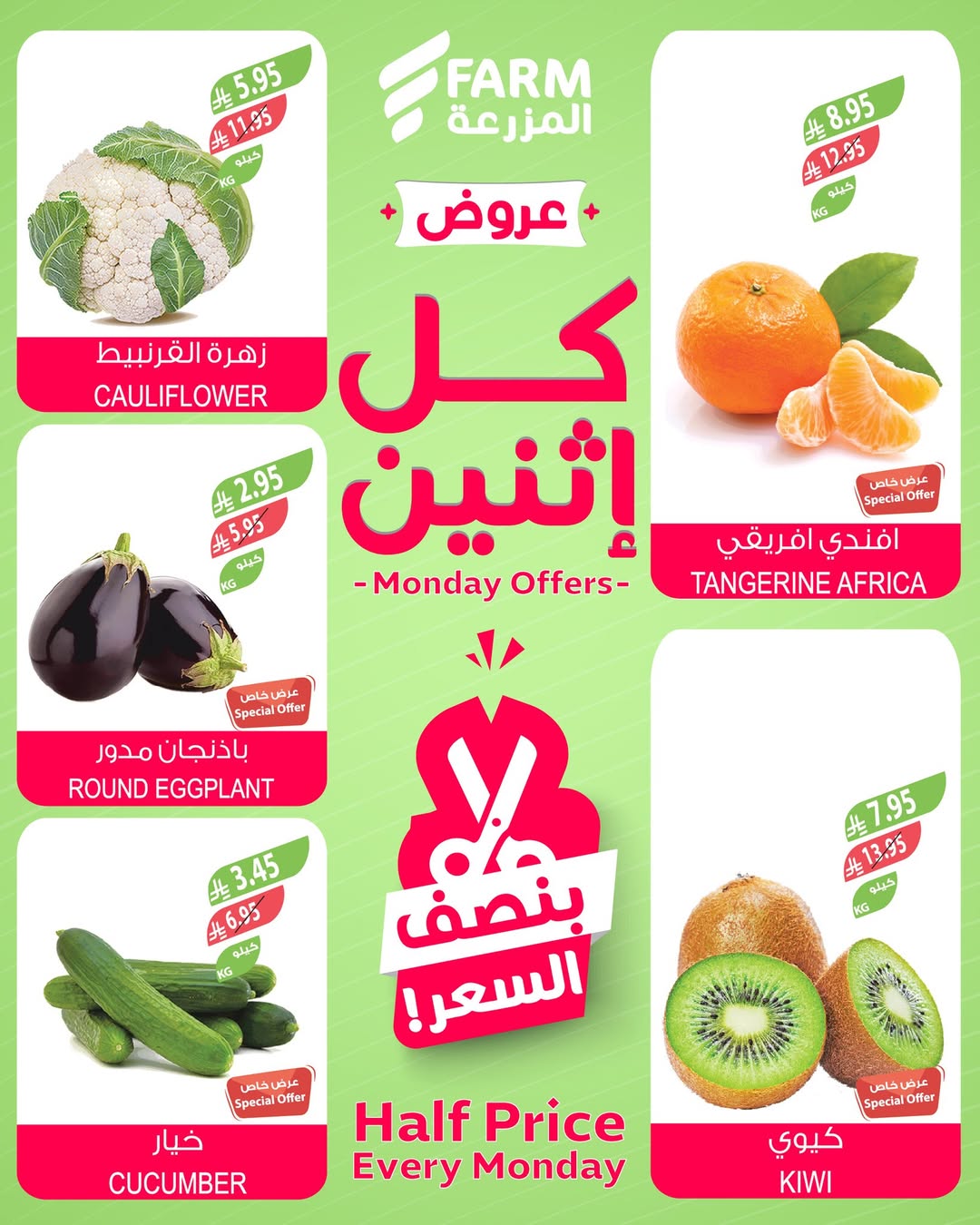 عروض الإثنين من أسواق المزرعة