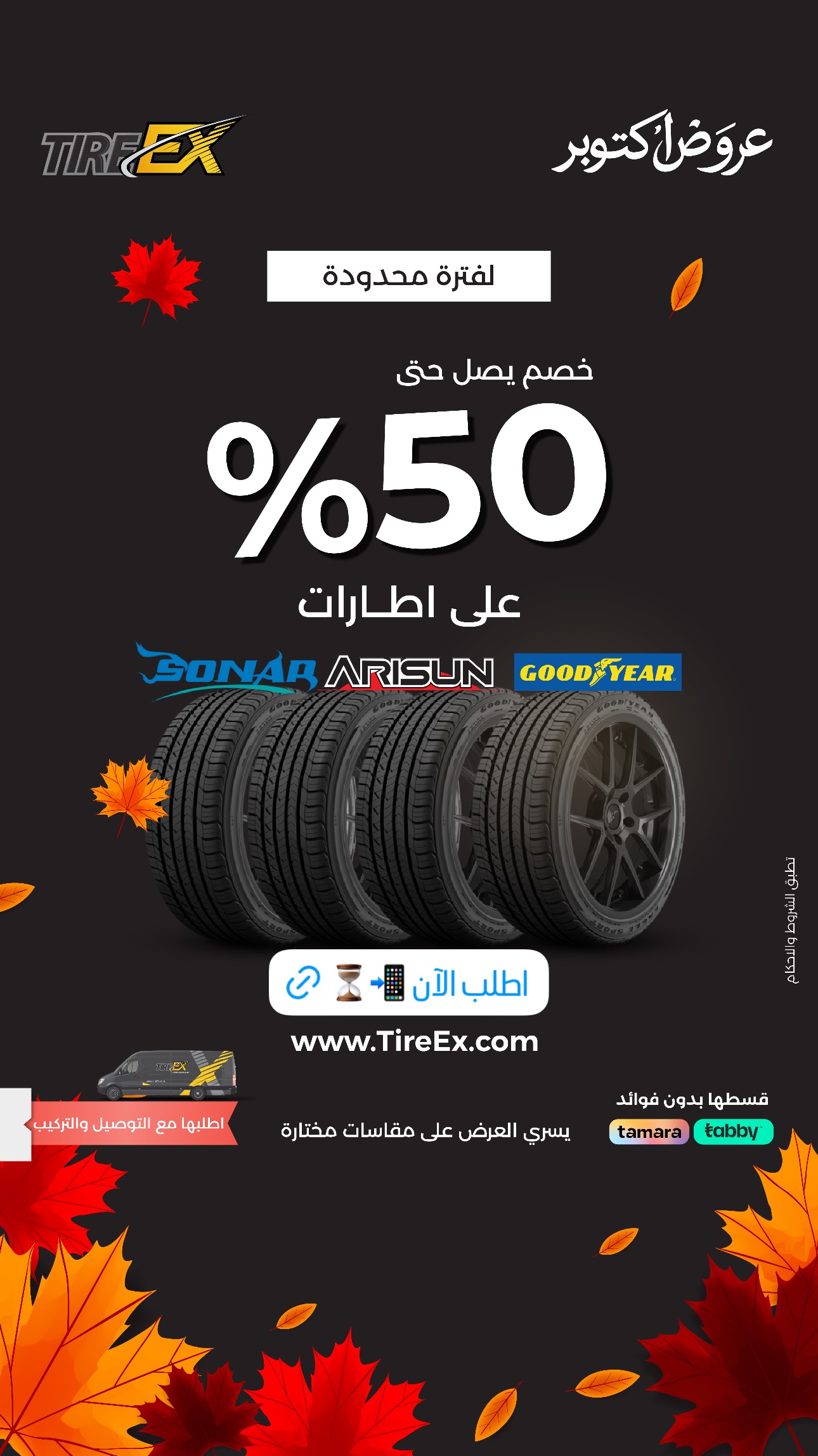 عرض تايراكس للإطارات