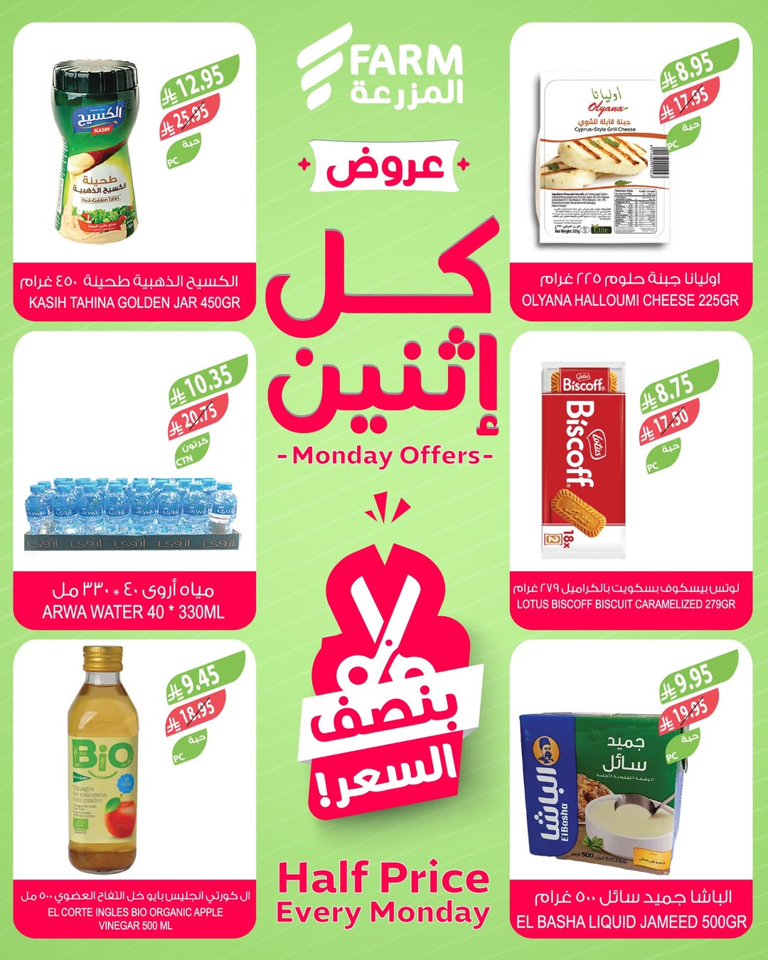 عروض الإثنين من أسواق المزرعة