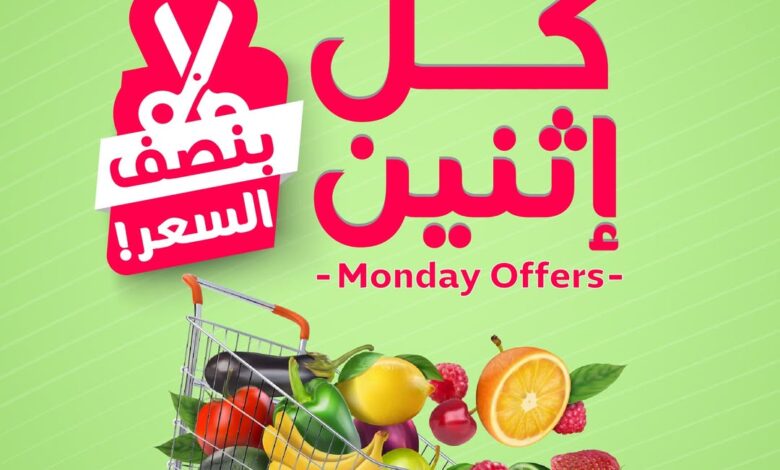 عروض الإثنين من أسواق المزرعة عروض الإثنين من أسواق المزرعة