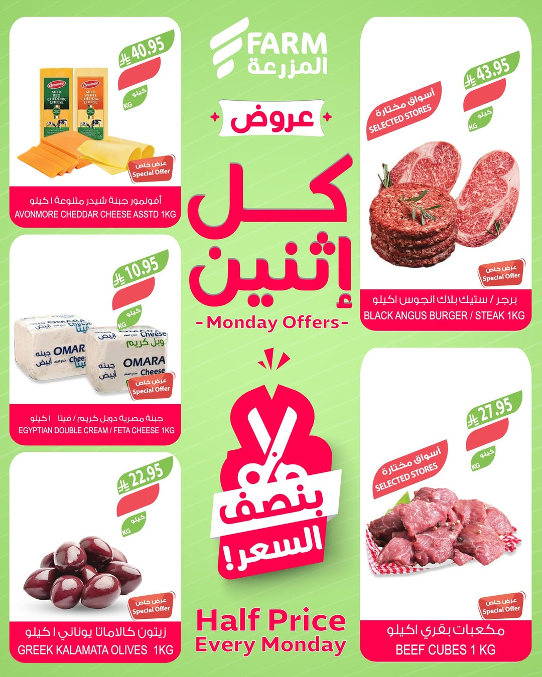 عروض الإثنين من أسواق المزرعة