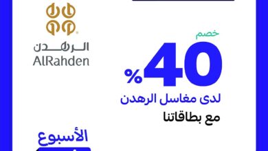 عرض مغاسل الرهدن