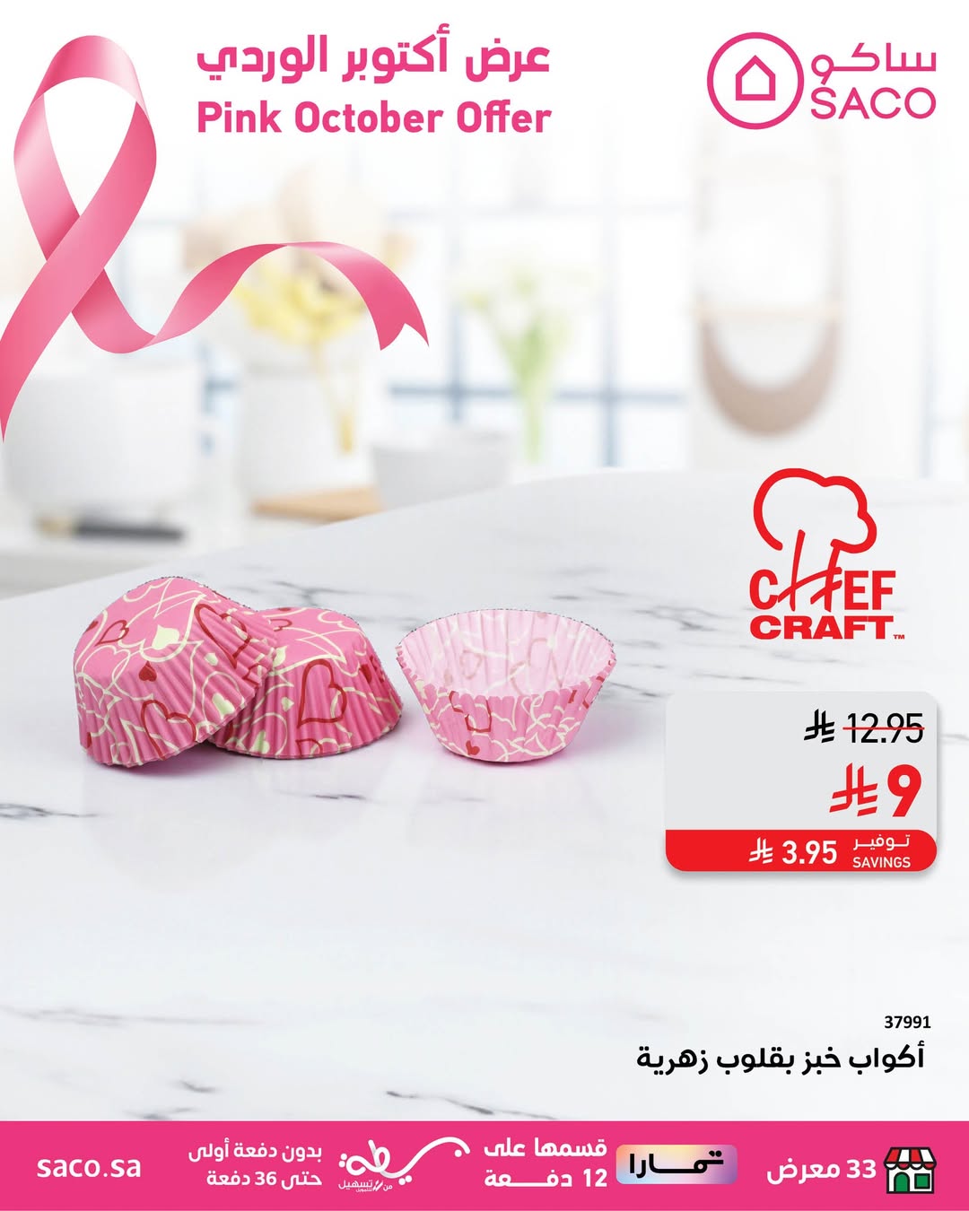 عرض ساكو