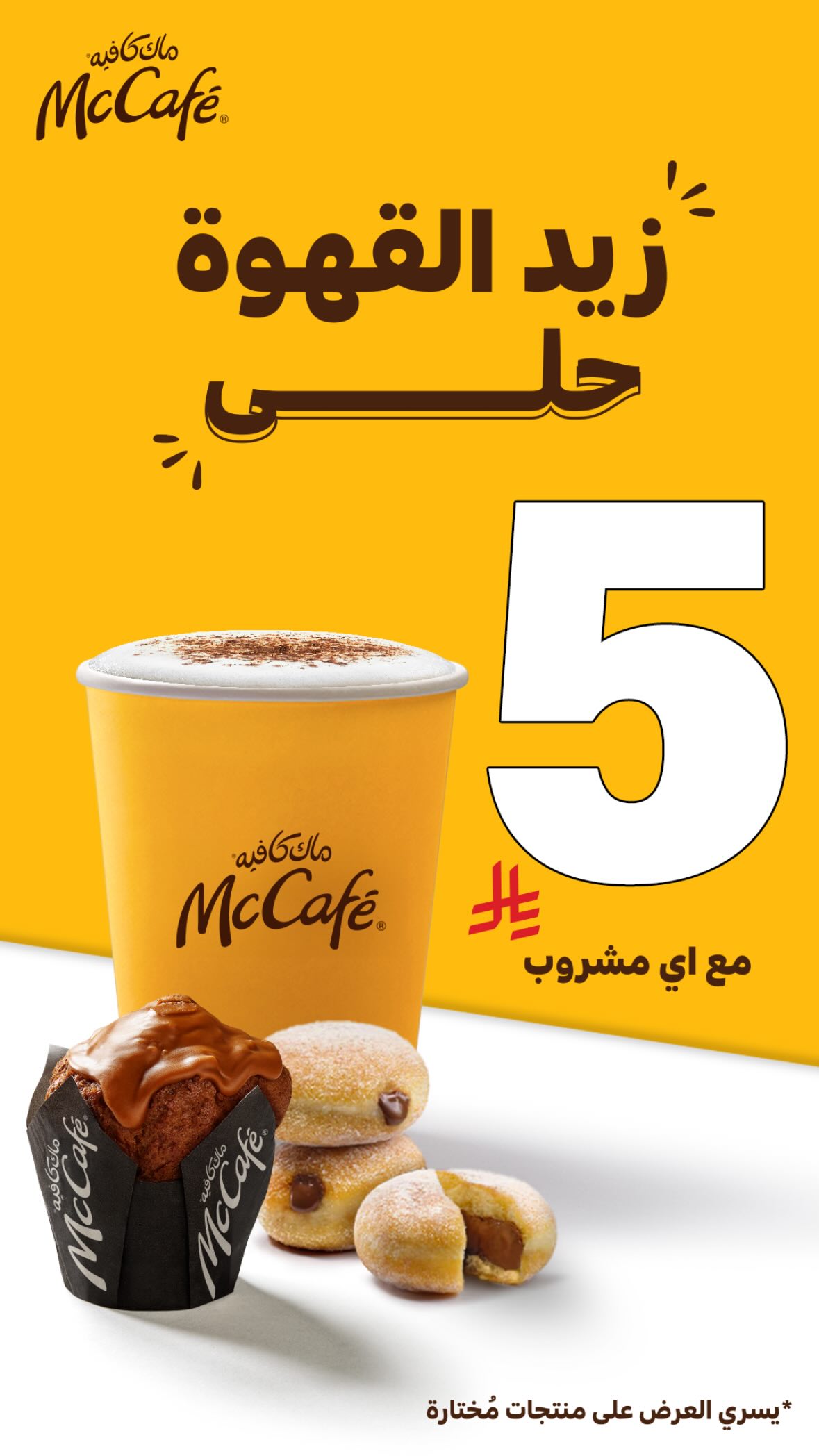 عرض ماك كافيه عرض ماك كافيه